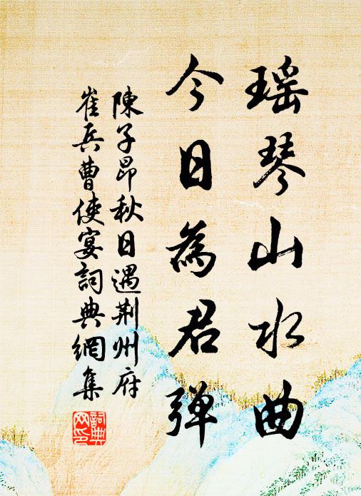 陈子昂瑶琴山水曲，今日为君弹书法作品欣赏