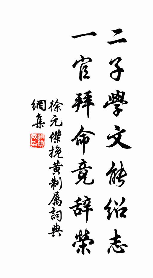 徐元杰二子学文能绍志，一官拜命竟辞荣书法作品欣赏