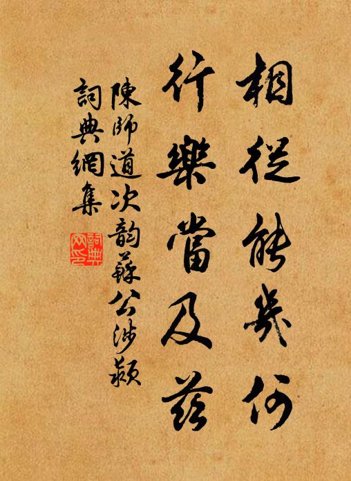 陈师道相从能几何，行乐当及兹书法作品欣赏