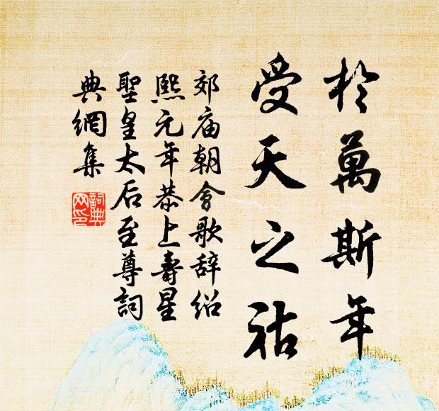 佚名于万斯年，受天之祜书法作品欣赏