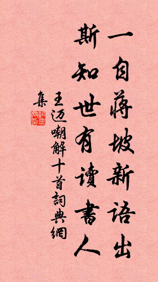 王迈一自蒋坡新语出，斯知世有读书人书法作品欣赏