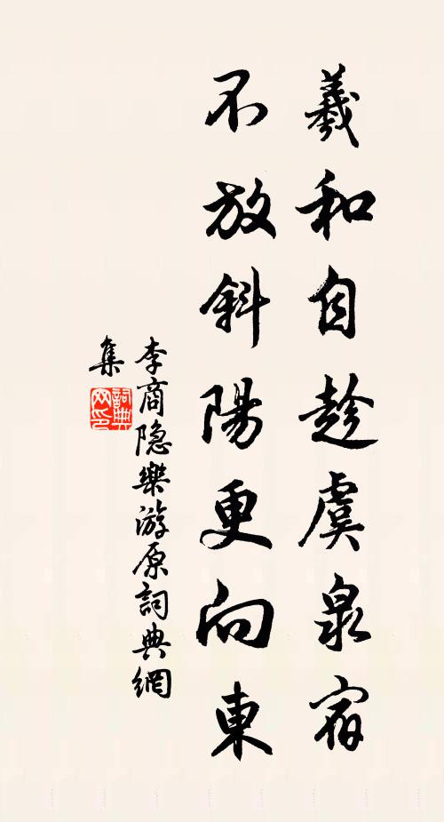 李商隐羲和自趁虞泉宿，不放斜阳更向东书法作品欣赏