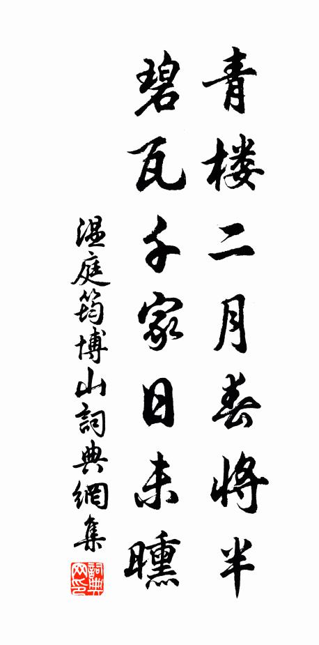 温庭筠青楼二月春将半，碧瓦千家日未曛书法作品欣赏
