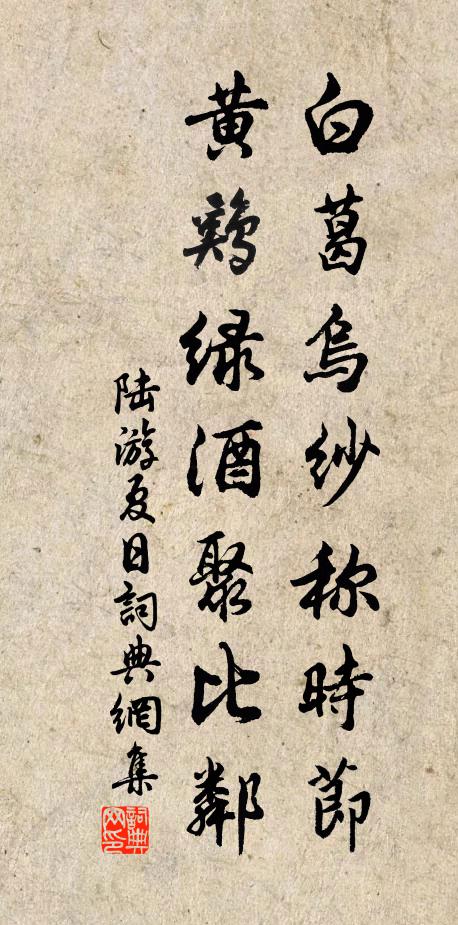 陆游白葛乌纱称时节，黄鸡绿酒聚比邻书法作品欣赏