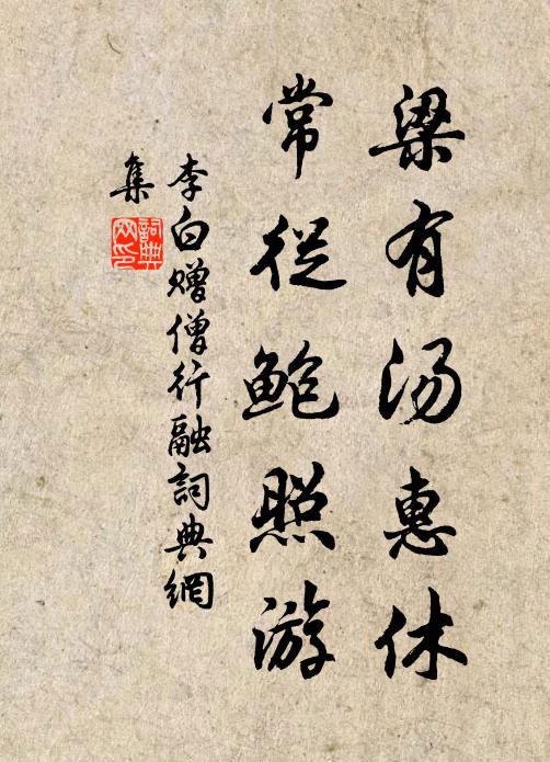 李白梁有汤惠休，常从鲍照游书法作品欣赏