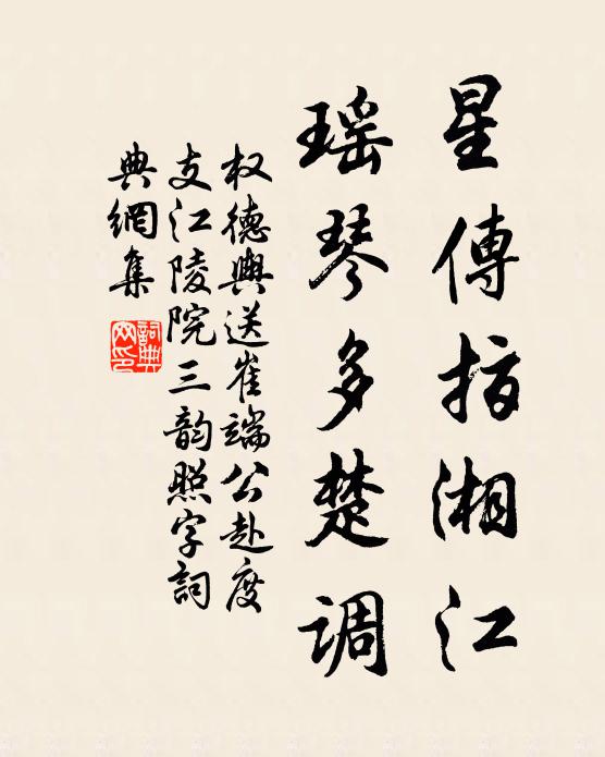 权德舆星传指湘江，瑶琴多楚调书法作品欣赏