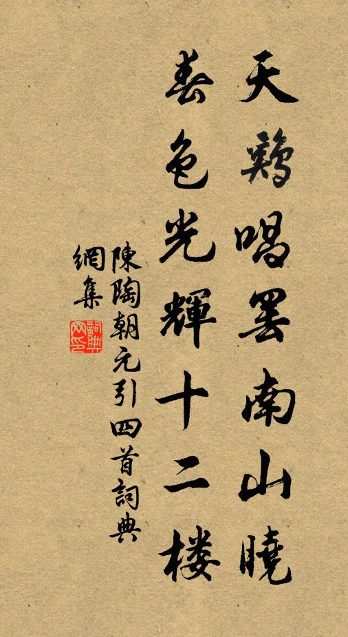 陈陶天鸡唱罢南山晓，春色光辉十二楼书法作品欣赏