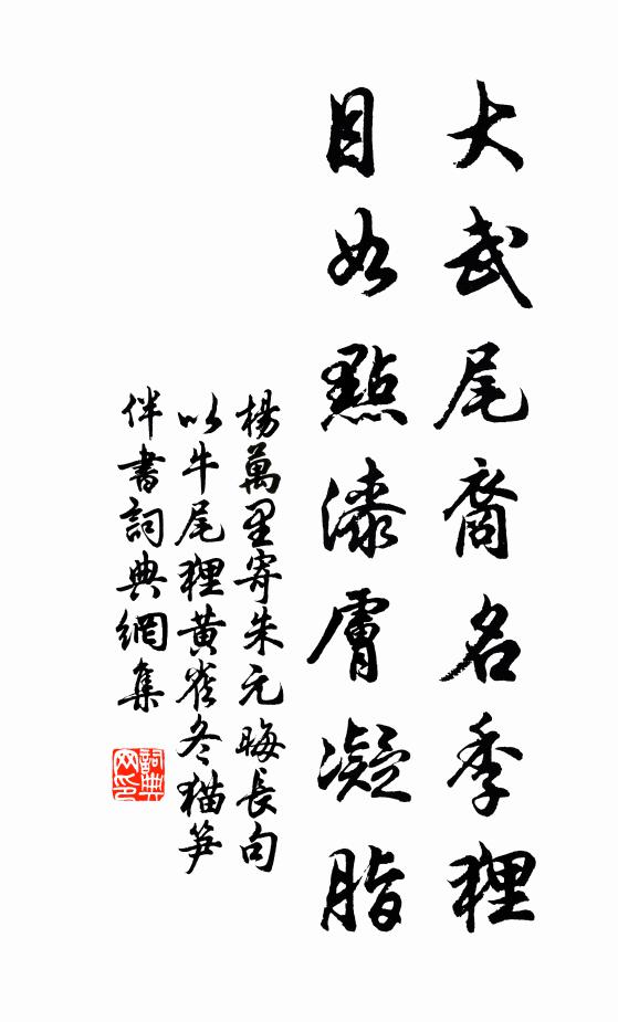 杨万里大武尾裔名季狸，目如点漆肤凝脂书法作品欣赏