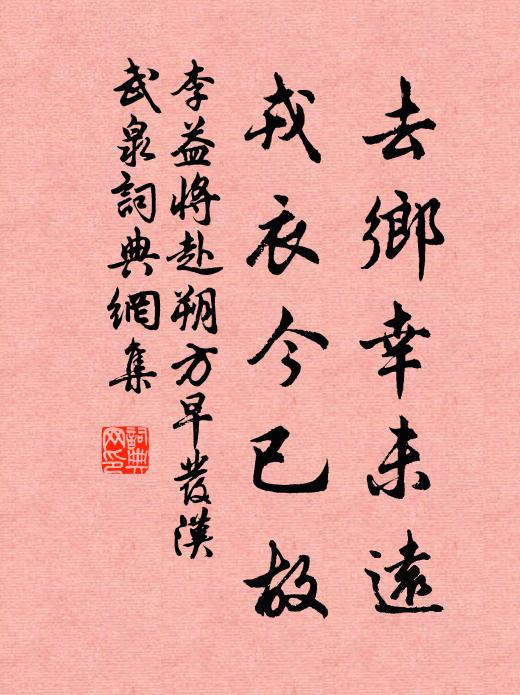 李益去乡幸未远，戎衣今已故书法作品欣赏