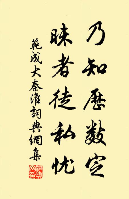 范成大乃知历数定，昧者徒私忧书法作品欣赏