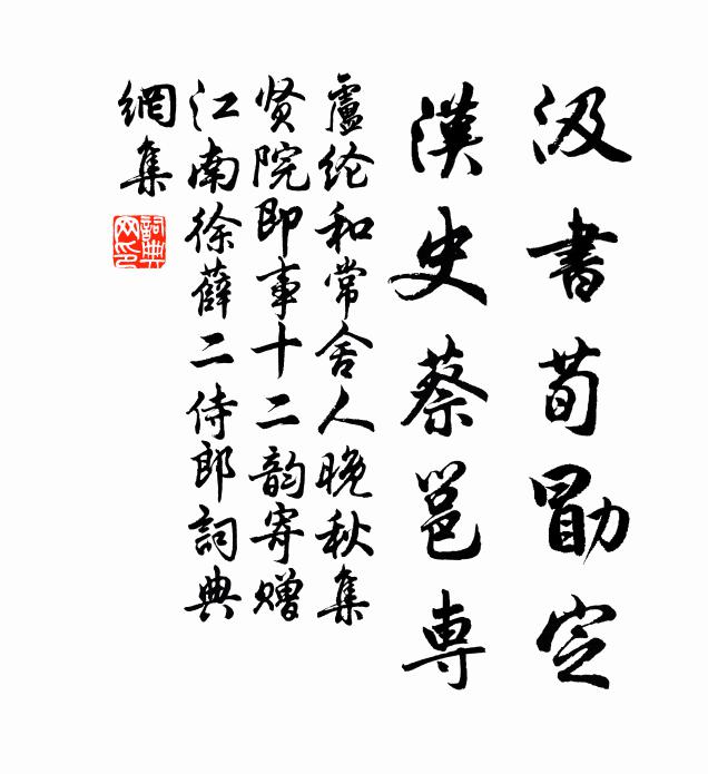 卢纶汲书荀勖定，汉史蔡邕专书法作品欣赏