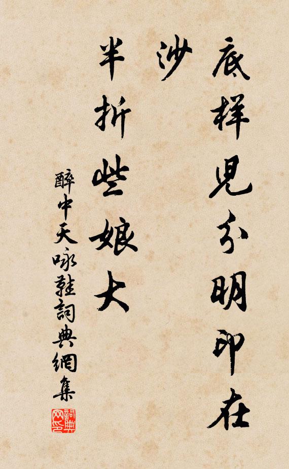 佚名底样儿分明印在沙，半折些娘大书法作品欣赏