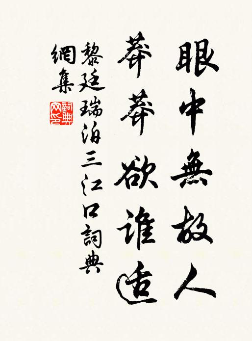 黎廷瑞眼中无故人，莽莽欲谁适书法作品欣赏