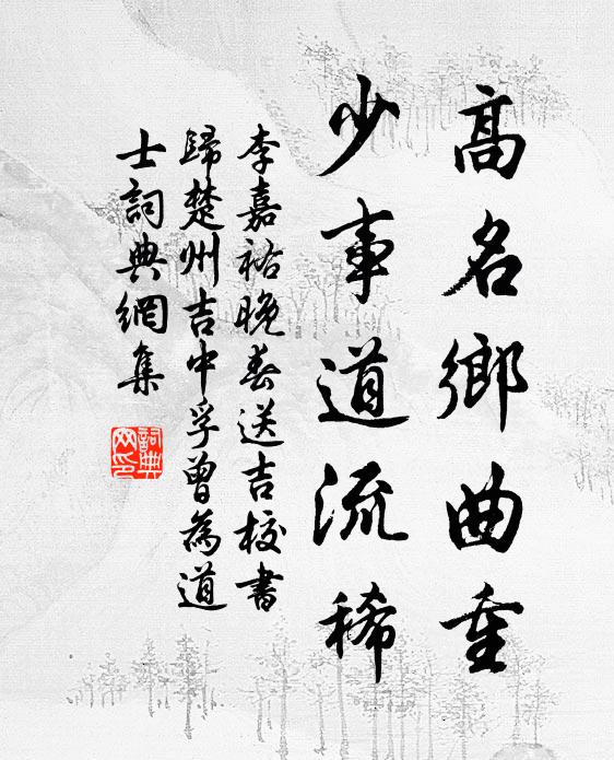 李嘉祐高名乡曲重，少事道流稀书法作品欣赏