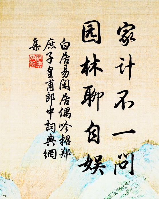 白居易家计不一问，园林聊自娱书法作品欣赏