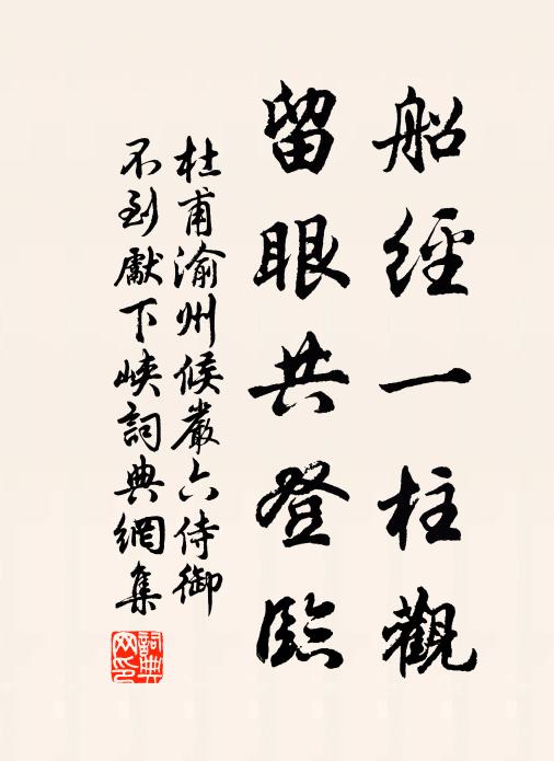 杜甫船经一柱观，留眼共登临书法作品欣赏