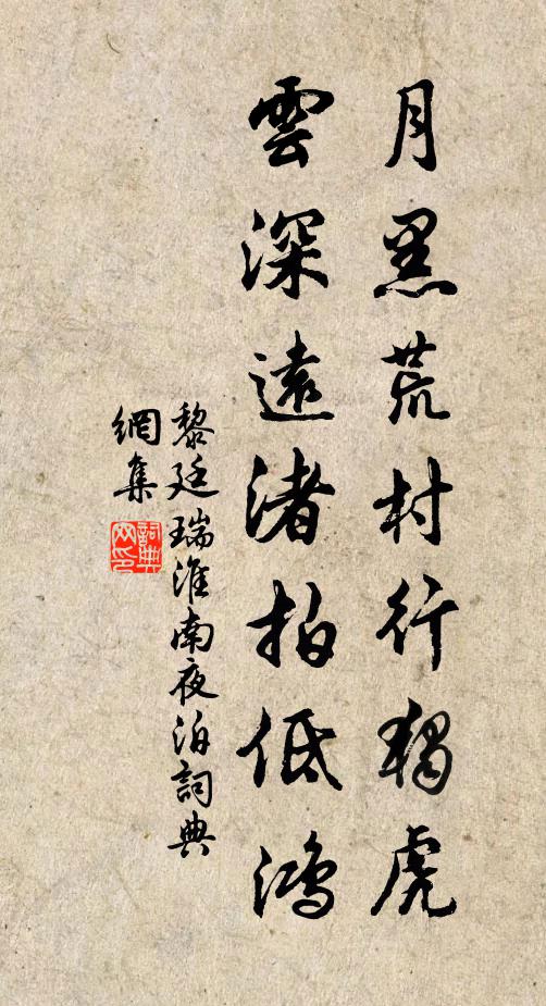 黎廷瑞月黑荒村行独虎，云深远渚拍低鸿书法作品欣赏