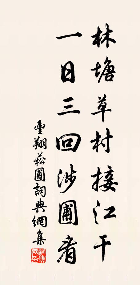 丰翔林塘草村接江干，一日三回涉圃看书法作品欣赏