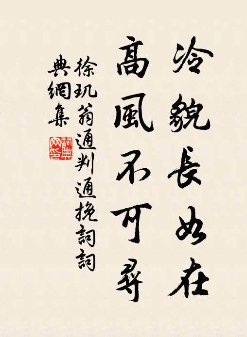 徐玑冷貌长如在，高风不可寻书法作品欣赏