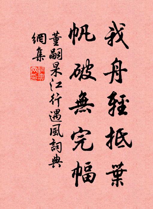 董嗣杲我舟轻抵叶，帆破无完幅书法作品欣赏