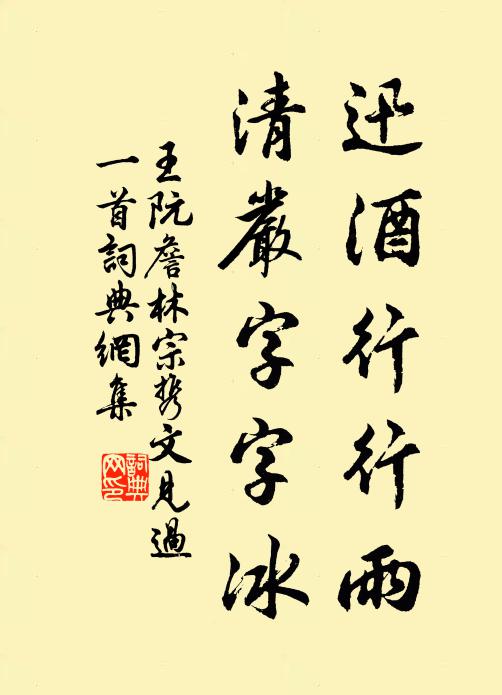 王阮迅酒行行雨，清严字字冰书法作品欣赏