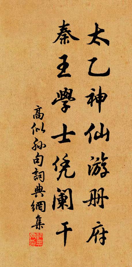 高似孙太乙神仙游册府，秦王学士凭阑干。书法作品欣赏