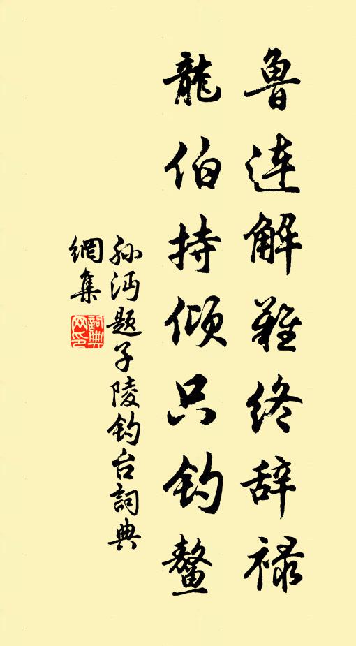 孙沔鲁连解难终辞禄，龙伯持倾只钓鳌书法作品欣赏