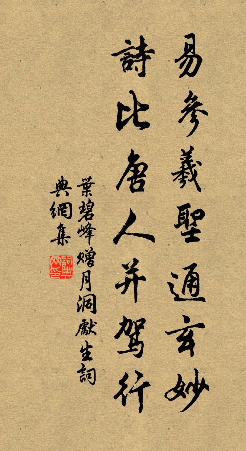 叶碧峰易参羲圣通玄妙，诗比唐人并驾行书法作品欣赏