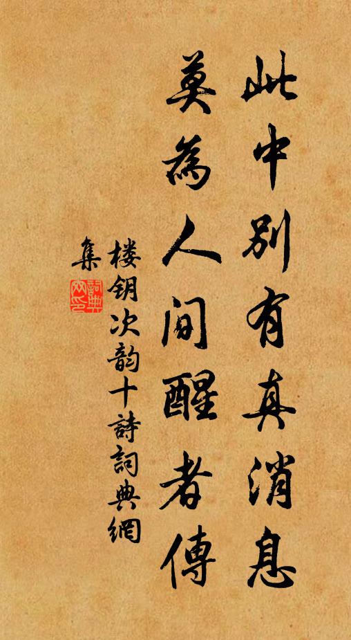 楼钥此中别有真消息，莫为人间醒者传书法作品欣赏