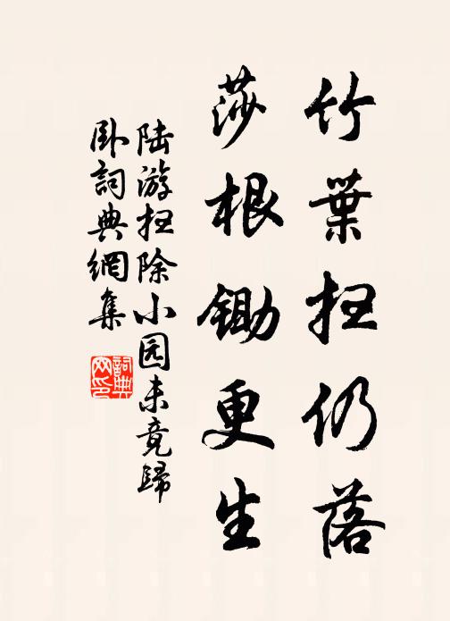 陆游竹叶扫仍落，莎根锄更生书法作品欣赏