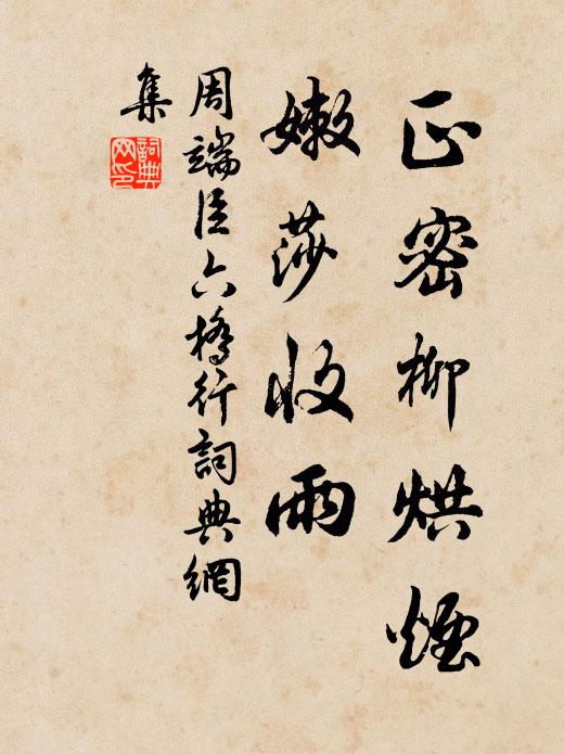 周端臣正密柳烘烟，嫩莎收雨书法作品欣赏