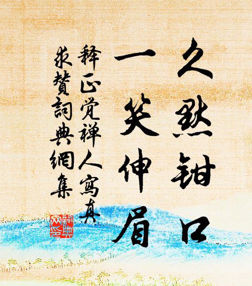 释正觉久默钳口，一笑伸眉书法作品欣赏