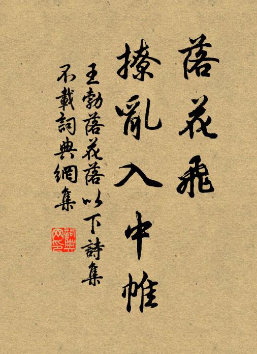 王勃落花飞，撩乱入中帷书法作品欣赏