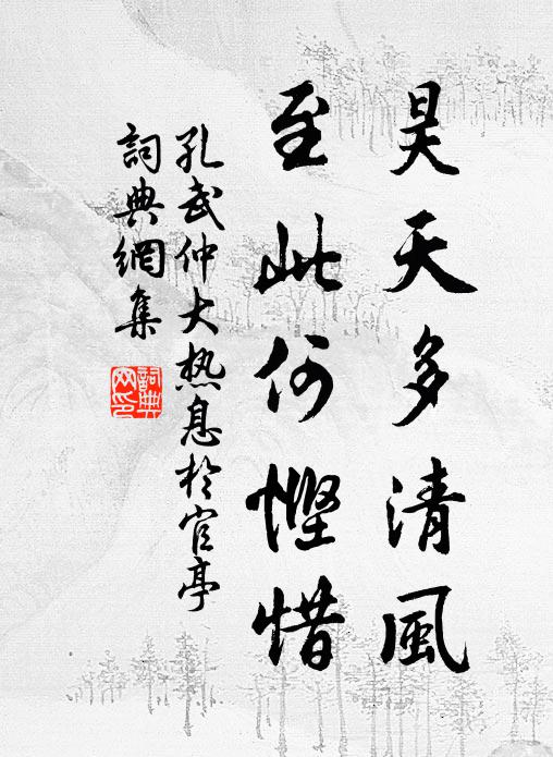 孔武仲昊天多清风，至此何悭惜书法作品欣赏