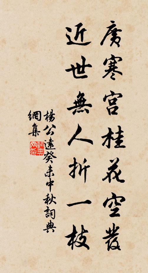 杨公远广寒宫桂花空发，近世无人折一枝书法作品欣赏