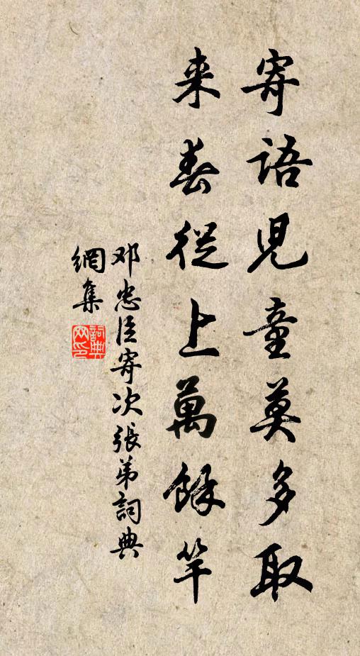 邓忠臣寄语儿童莫多取，来春从上万余竿书法作品欣赏