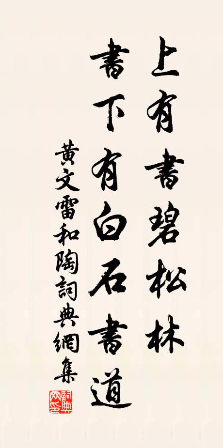 黄文雷上有书碧松林，书下有白石书道书法作品欣赏