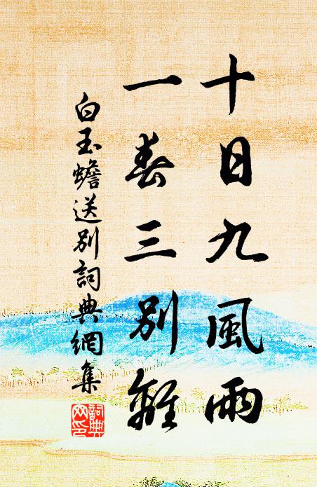 白玉蟾十日九风雨，一春三别离书法作品欣赏