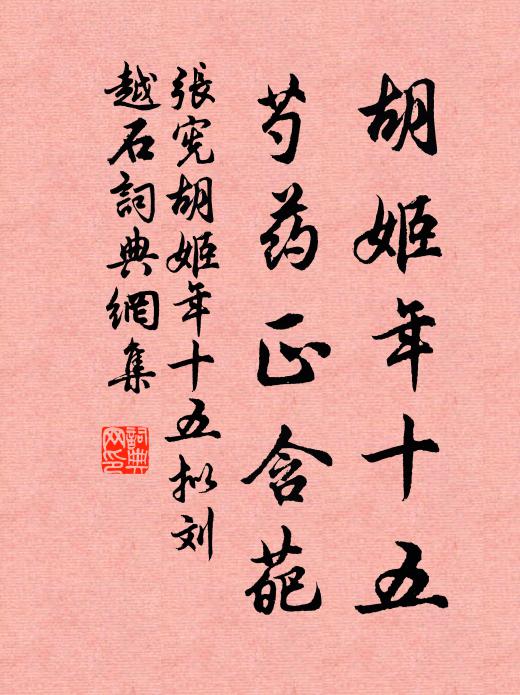 张宪胡姬年十五，芍药正含葩书法作品欣赏