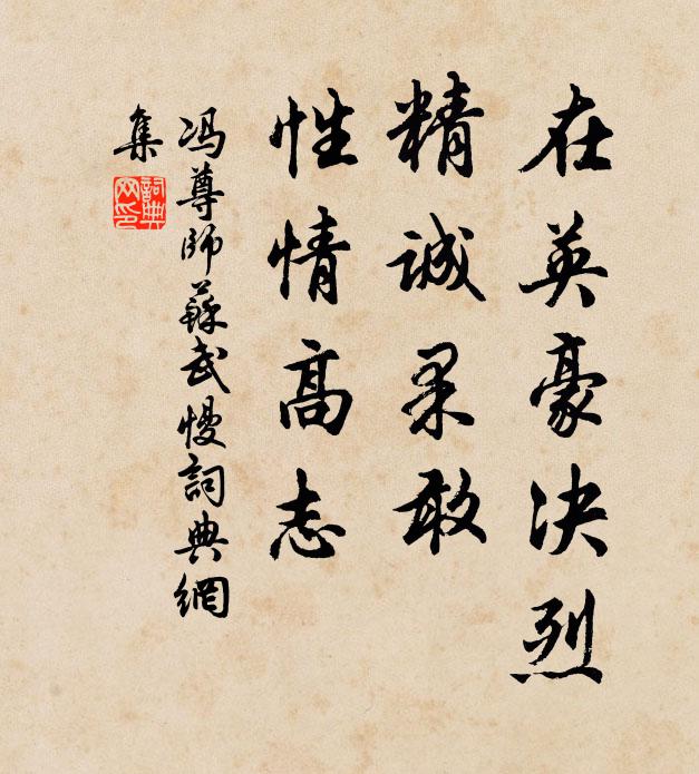 冯尊师在英豪决烈，精诚果敢，性情高志书法作品欣赏