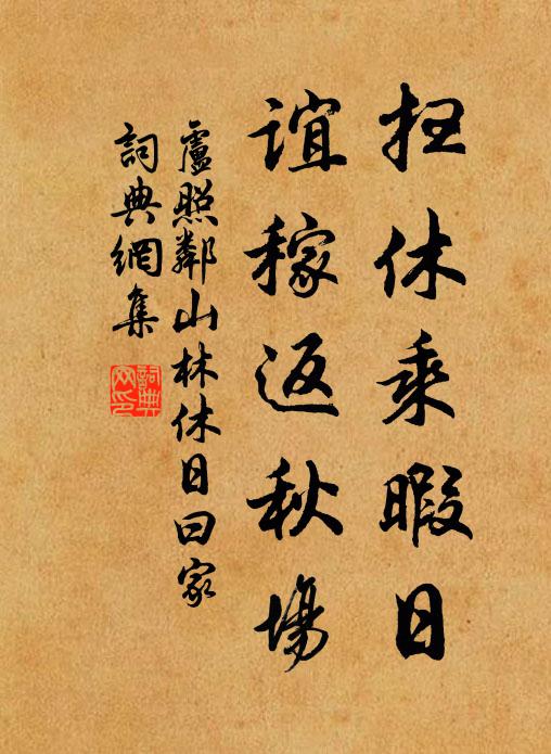 卢照邻扫休乘暇日，谊稼返秋场书法作品欣赏