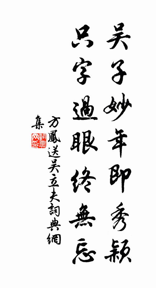 方凤吴子妙年即秀颖，只字过眼终无忘书法作品欣赏