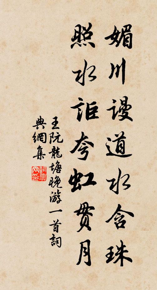 王阮媚川谩道水含珠，照水讵夸虹贯月书法作品欣赏