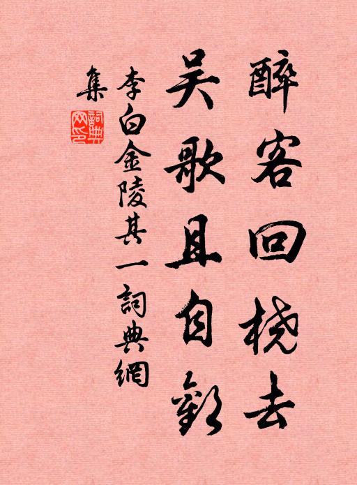 李白醉客回桡去，吴歌且自欢书法作品欣赏