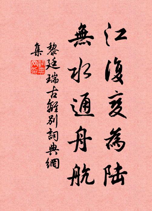 黎廷瑞江复变为陆，无水通舟航书法作品欣赏