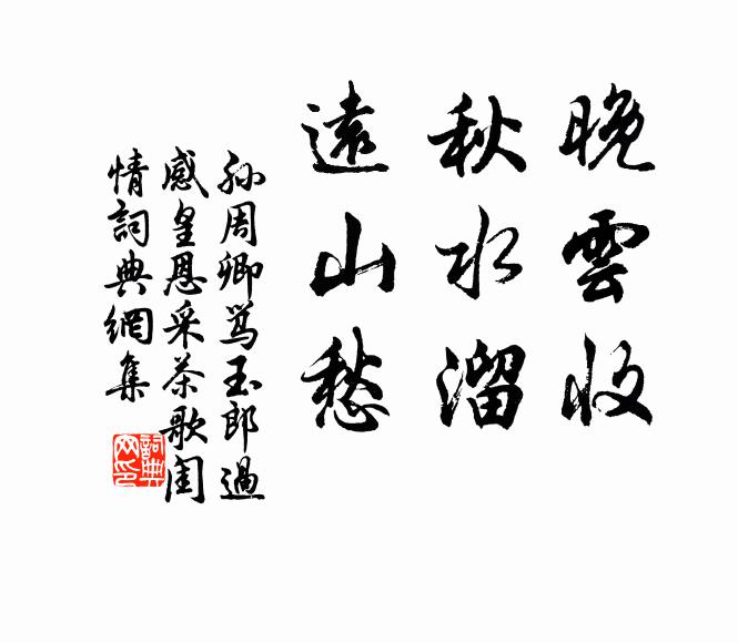 孙周卿晚云收，秋水溜，远山愁书法作品欣赏