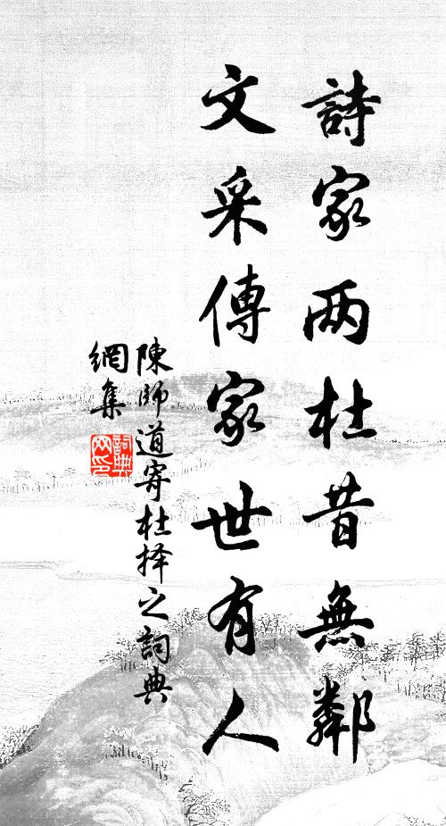 陈师道诗家两杜昔无邻，文采传家世有人书法作品欣赏