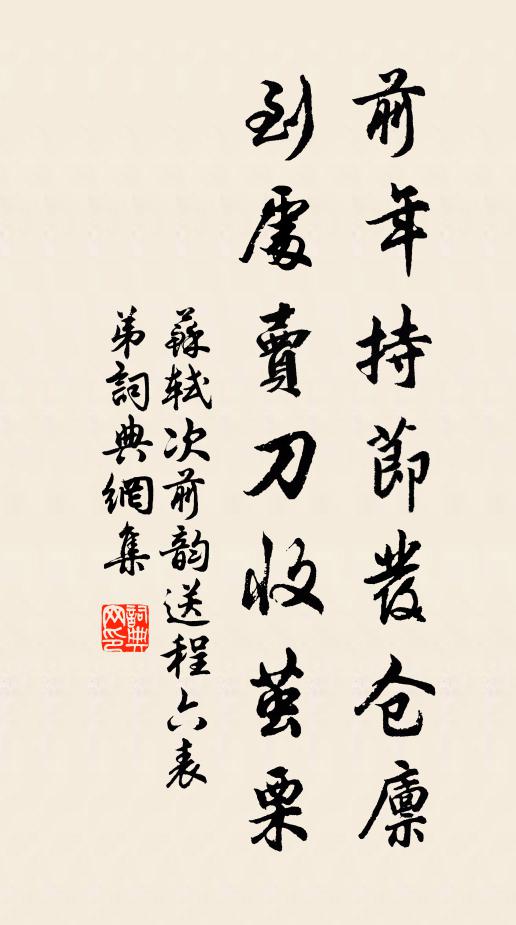 苏轼前年持节发仓廪，到处卖刀收茧栗书法作品欣赏