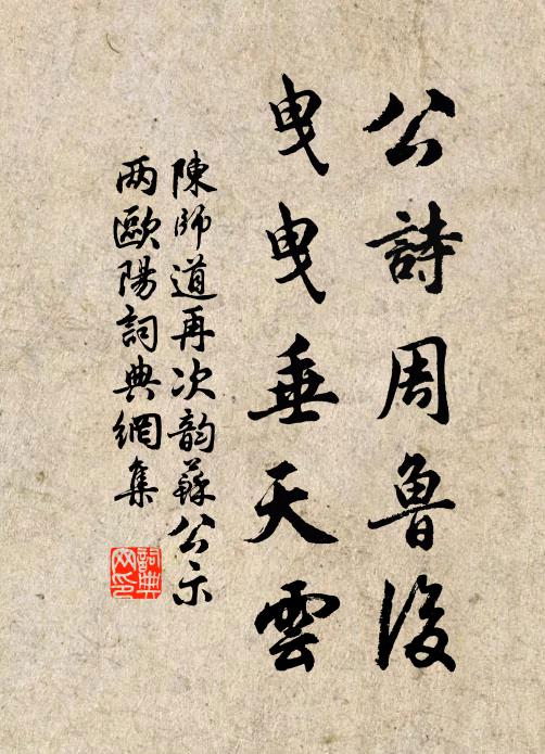 陈师道公诗周鲁后，曳曳垂天云书法作品欣赏