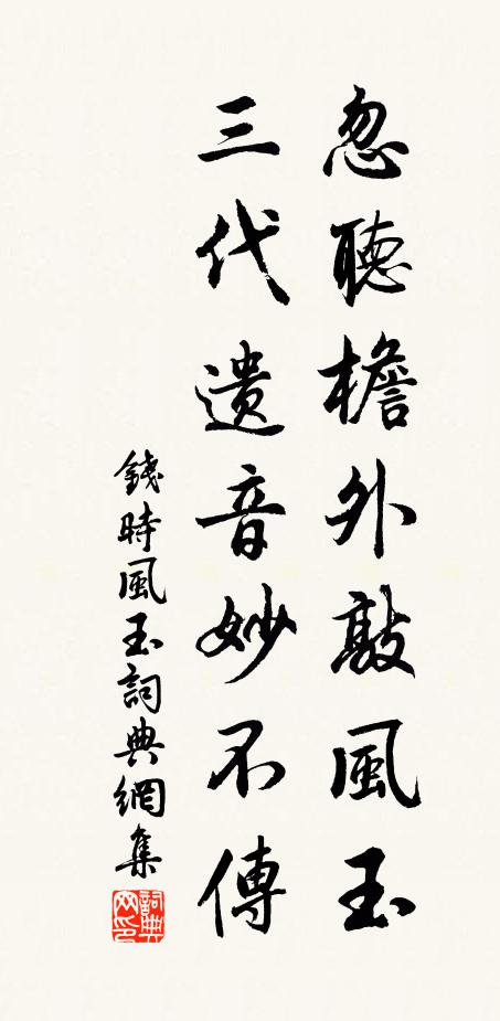 钱时忽听檐外敲风玉，三代遗音妙不传书法作品欣赏